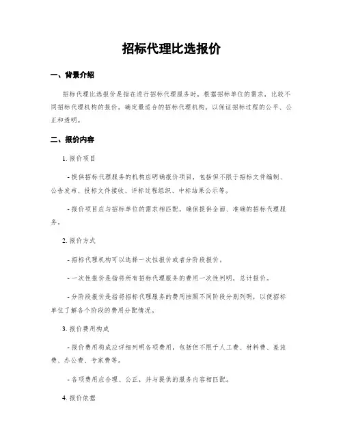 招标代理比选报价
