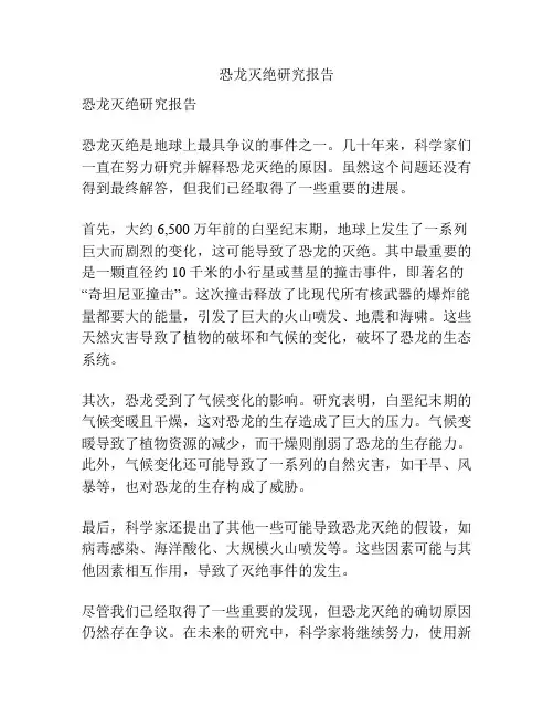 恐龙灭绝研究报告