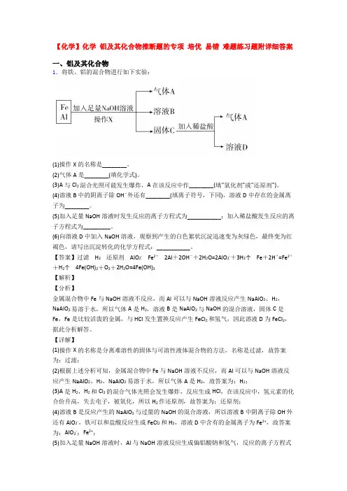 【化学】化学 铝及其化合物推断题的专项 培优 易错 难题练习题附详细答案