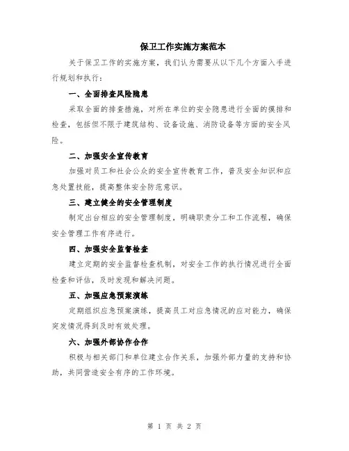 保卫工作实施方案范本
