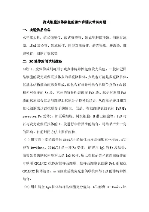 流式细胞抗体染色操作步骤及常见问题(详细版)