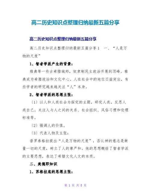 高二历史知识点整理归纳最新五篇分享