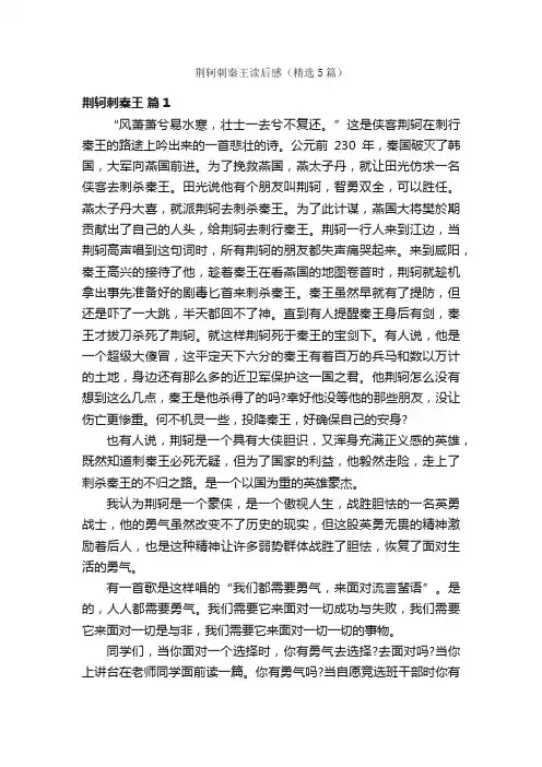 荆轲刺秦王读后感（精选5篇）