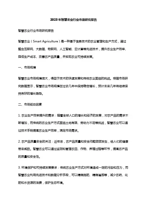 2023年智慧农业行业市场研究报告