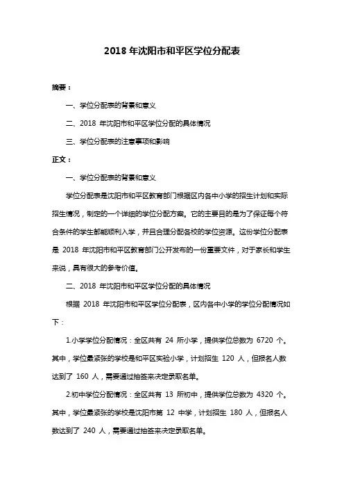 2018年沈阳市和平区学位分配表