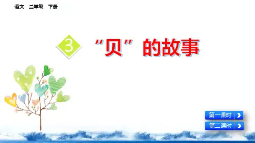 《“贝”的故事》PPT课件