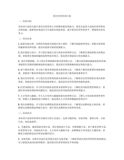 景区经营培训计划