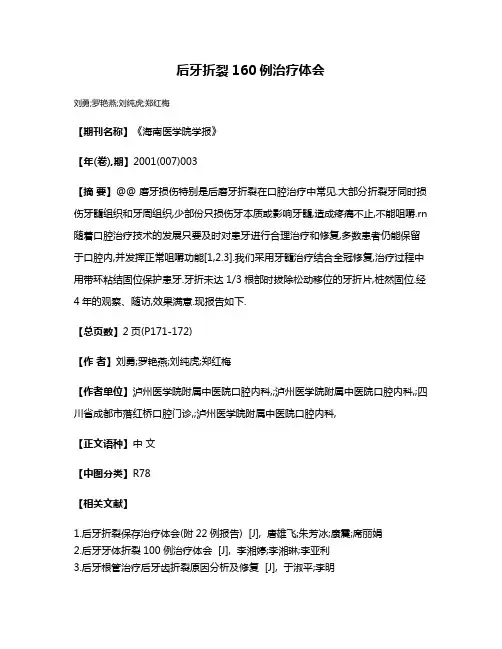 后牙折裂160例治疗体会