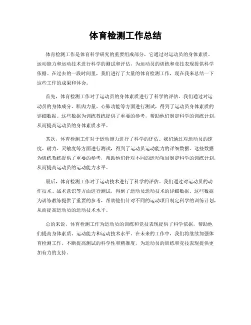 体育检测工作总结