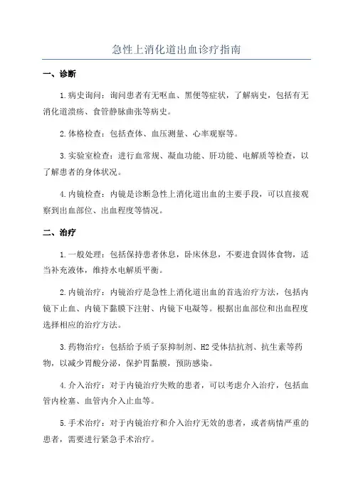急性上消化道出血诊疗指南