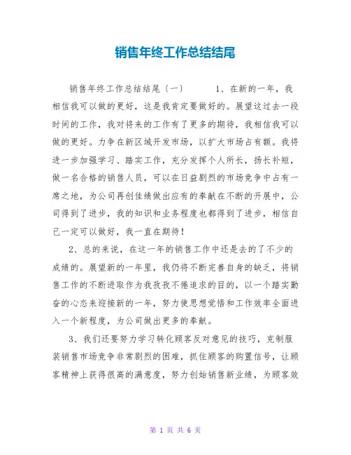 销售年终工作总结结尾
