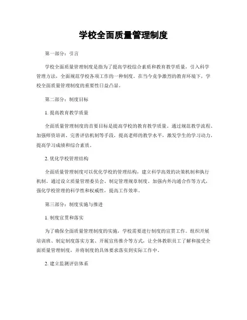 学校全面质量管理制度