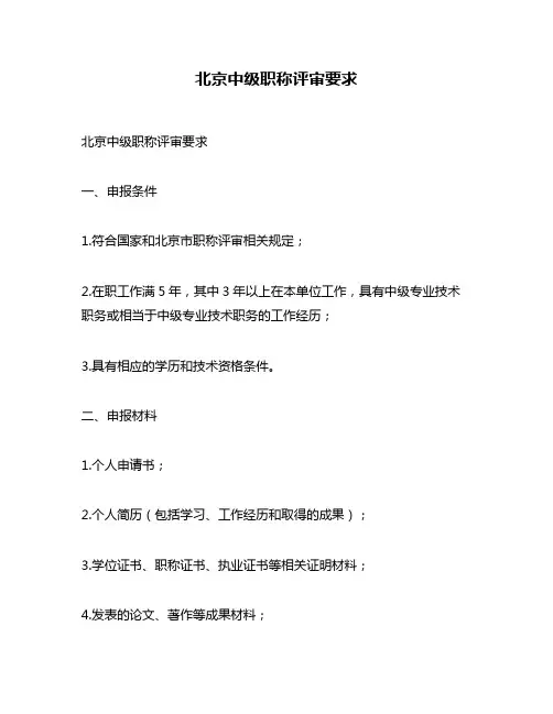 北京中级职称评审要求