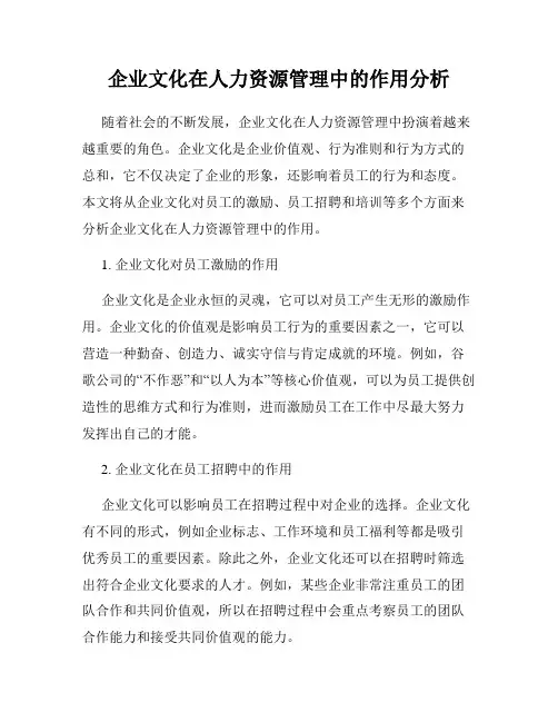 企业文化在人力资源管理中的作用分析