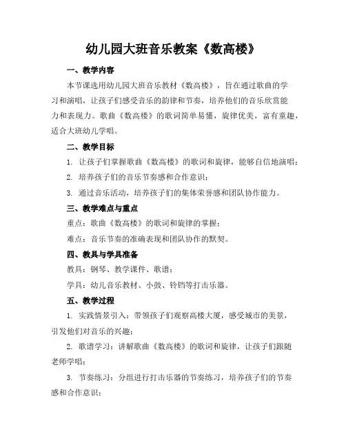 幼儿园大班音乐教案《数高楼》