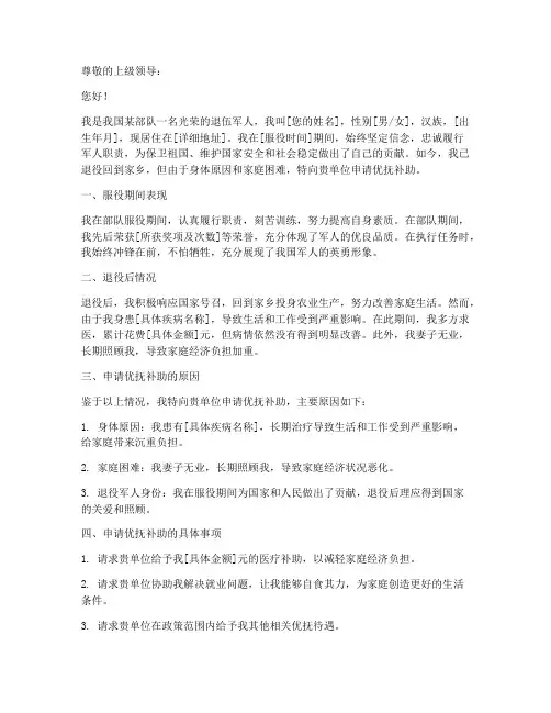 退伍军人优抚申请书范本