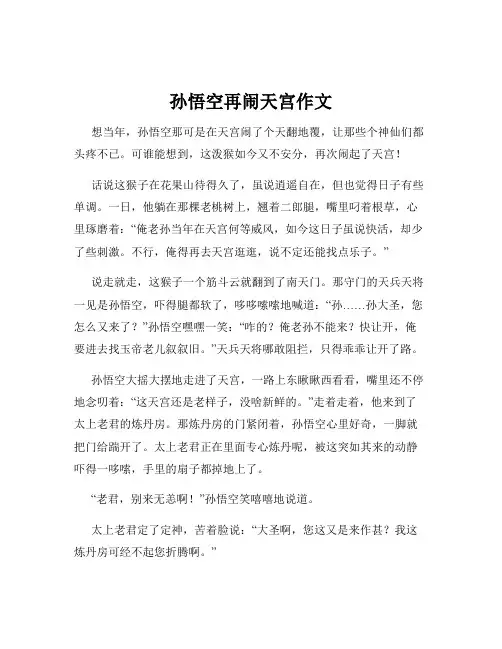孙悟空再闹天宫作文