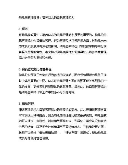 幼儿园教师指导：培养幼儿的自我管理能力