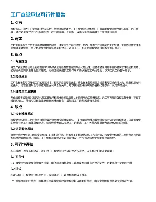工厂食堂承包可行性报告