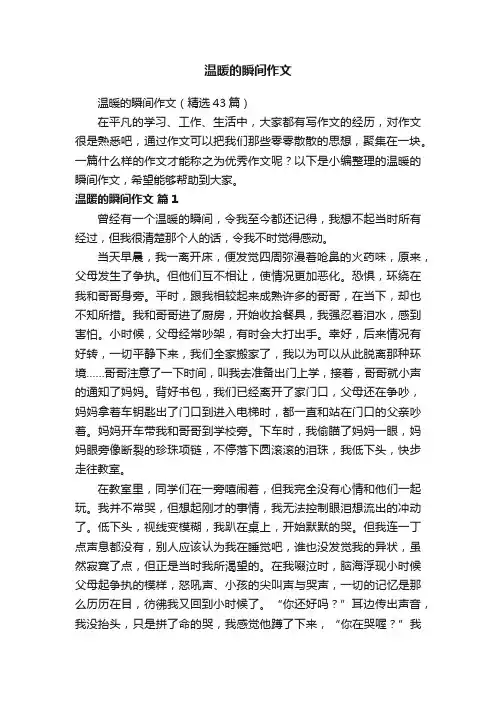 温暖的瞬间作文（精选43篇）