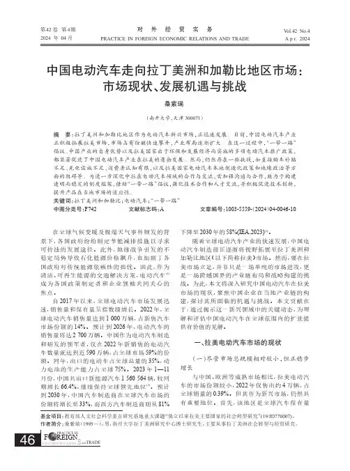 中国电动汽车走向拉丁美洲和加勒比地区市场：市场现状、发展机遇与挑战