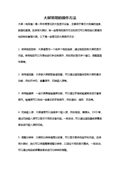 大屏常用的操作方法