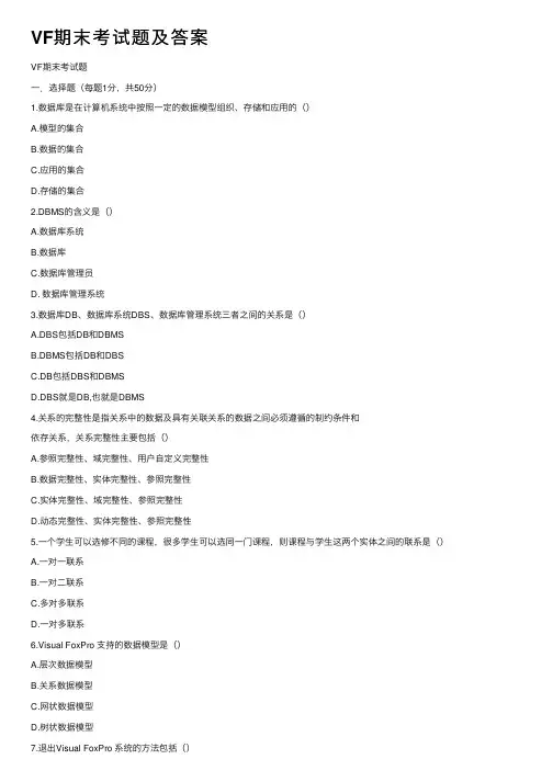VF期末考试题及答案