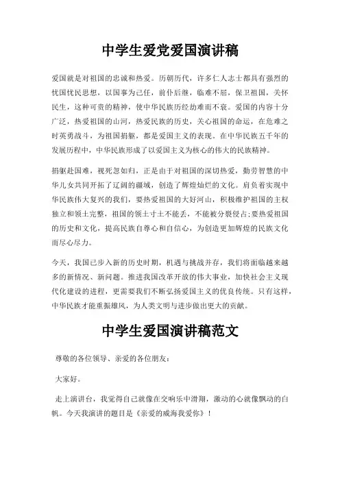 中学生爱党爱国演讲稿三篇