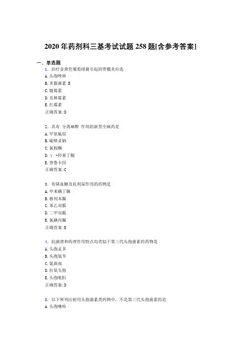 2020年药剂科三基考试试题258题DJ[含参考答案]