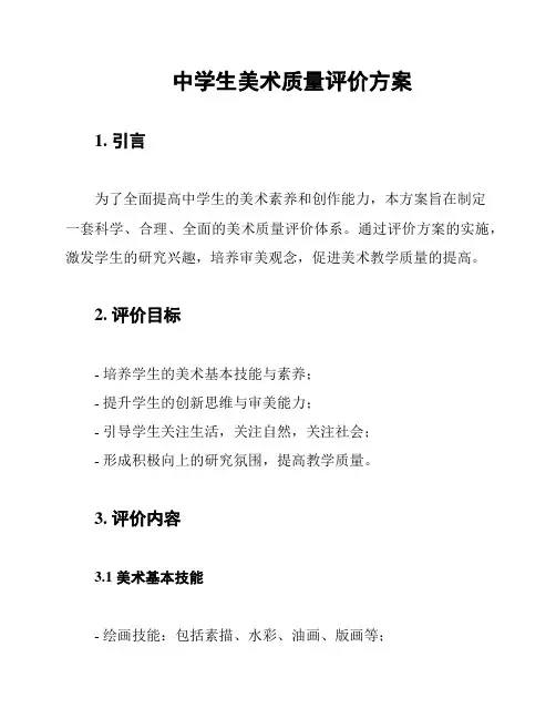 中学生美术质量评价方案