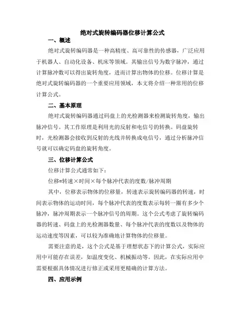 绝对式旋转编码器位移计算公式