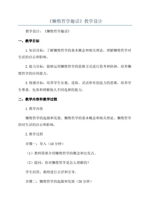 《懒惰哲学趣话》教学设计