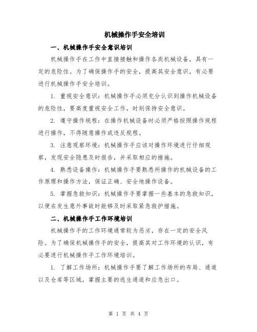 机械操作手安全培训
