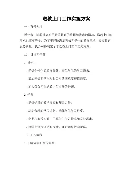 送教上门工作实施方案3