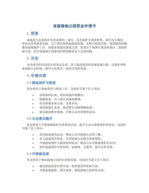 省级湿地公园资金申请书