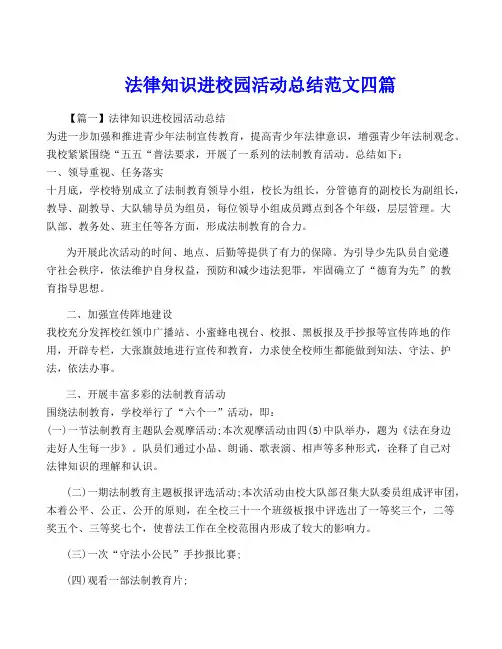 法律知识进校园活动总结范文四篇