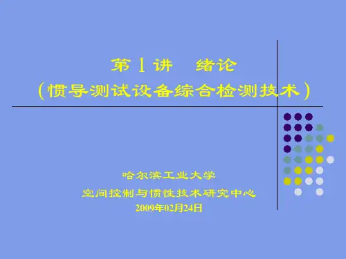 第1讲 惯导测试设备及检测仪器综述