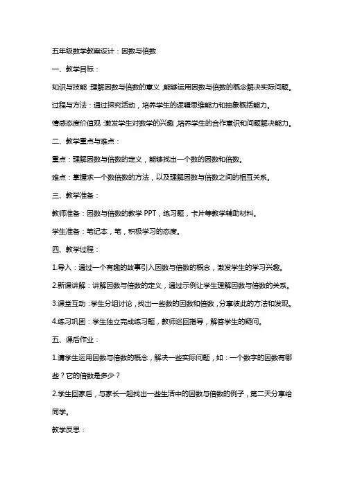 五年级数学教案设计：因数与倍数