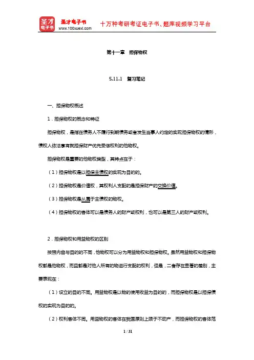 同等学力申硕《法学学科综合水平考试大纲及指南》笔记和课后习题详解(担保物权)【圣才出品】