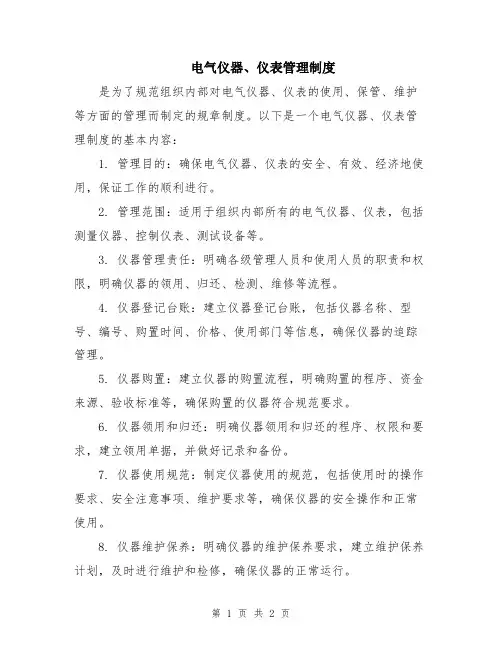 电气仪器、仪表管理制度