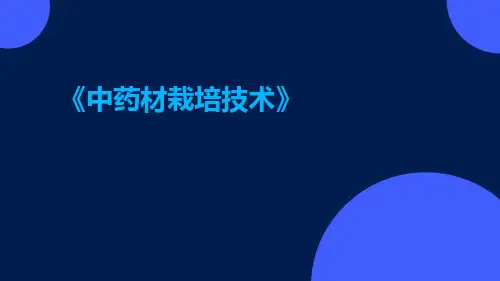 中药材栽培技术
