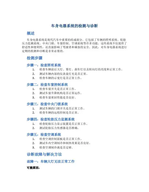 车身电器系统的检测与诊断