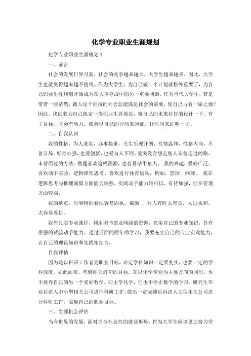 化学专业职业生涯规划