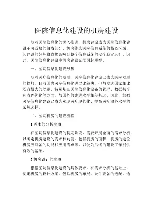 医院信息化建设的机房建设