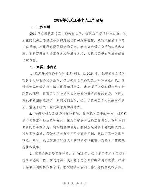 2024年机关工委个人工作总结