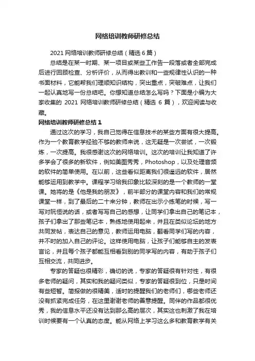 2021网络培训教师研修总结（精选6篇）