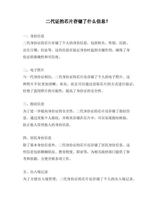 二代证的芯片存储了什么信息？