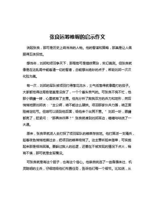 张良运筹帷幄的启示作文