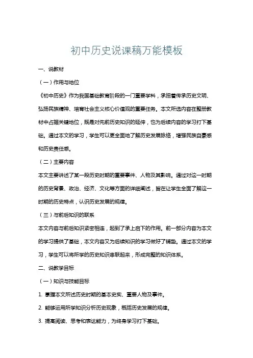 初中历史说课稿万能模板