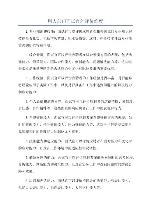 用人部门面试官的评价维度